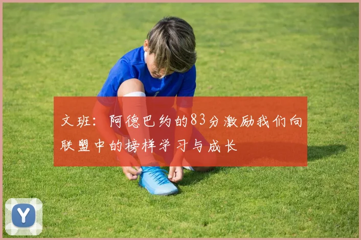 文班：阿德巴约的83分激励我们向联盟中的榜样学习与成长