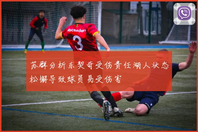 苏群分析东契奇受伤责任湖人状态松懈导致球员易受伤害