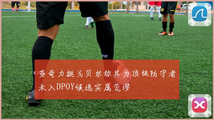芬奇力挺戈贝尔称其为顶级防守者未入DPOY候选实属荒谬