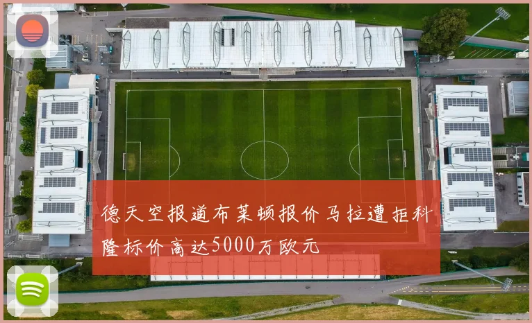 德天空报道布莱顿报价马拉遭拒科隆标价高达5000万欧元